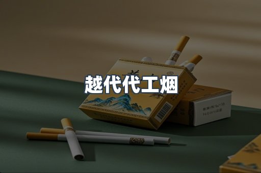 出口香烟